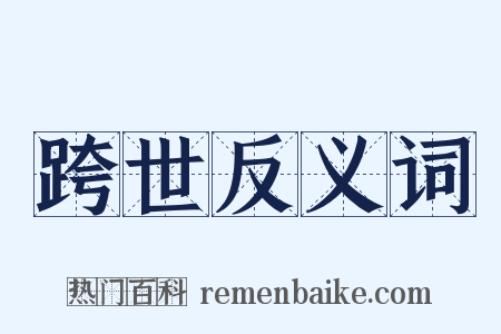跨世反义词是什么意思的图片